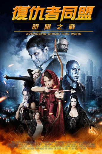 复仇者格林:战事再起海报