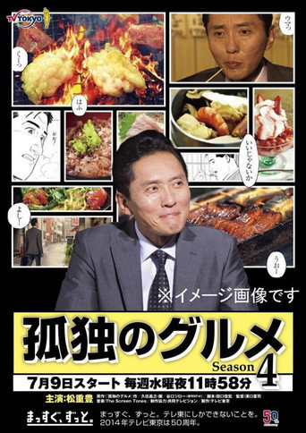孤独的美食家 第 4 季海报