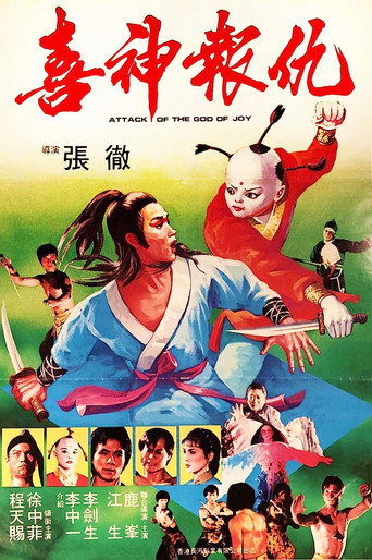 撞鬼海报