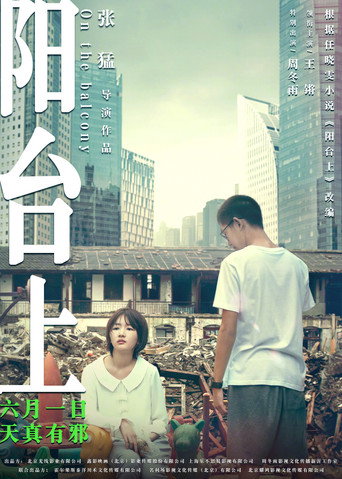 阳台上海报