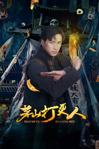 茅山打更人海报