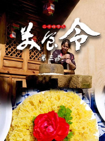 美食令 第3季海报