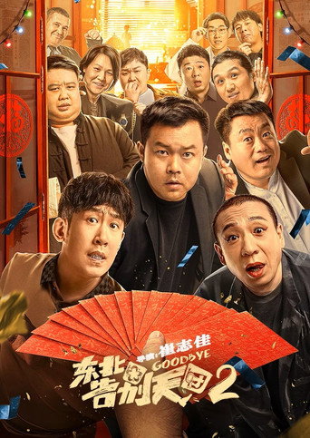 东北告别天团2海报