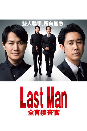 Last Man - 全盲搜查官海报