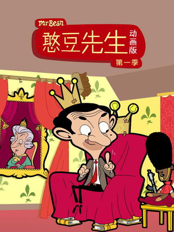 憨豆先生动画版 第 1 季海报