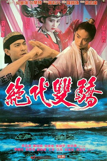 绝代双骄海报