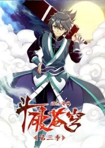 斗破苍穹-动态漫画 第三季海报