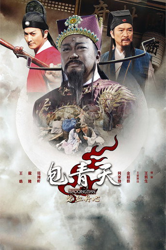 包青天之碧血丹心海报