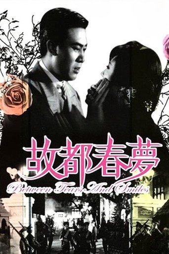 故都春梦海报