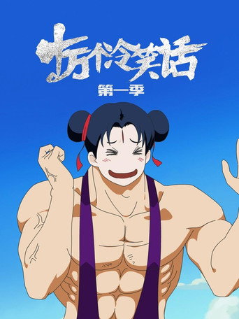 十万个冷笑话 第 1 季海报