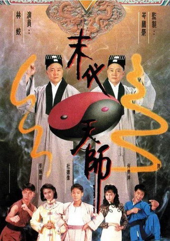 末代天师海报