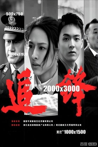 追锋海报