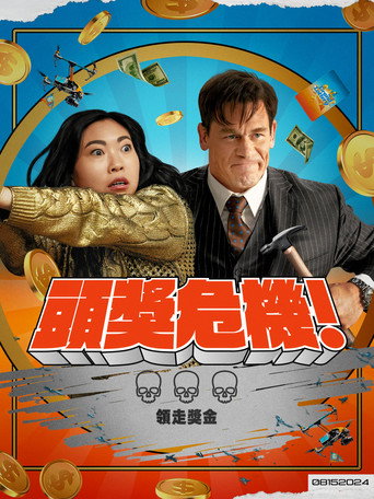 死亡大乐透海报