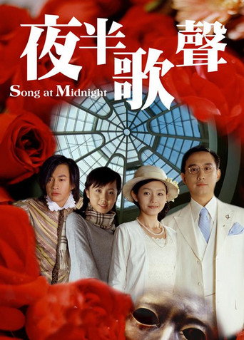 夜半歌声海报