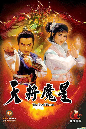 天将魔星海报