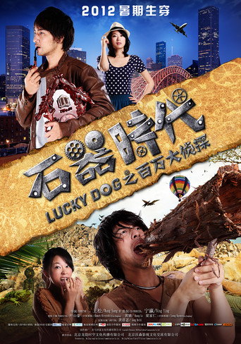 石器时代之百万大侦探海报