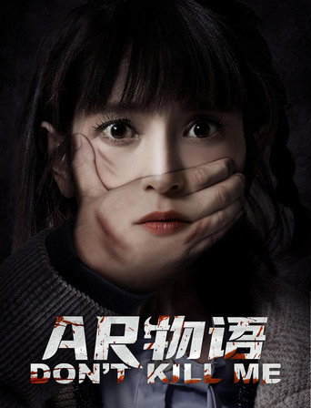 AR物语海报
