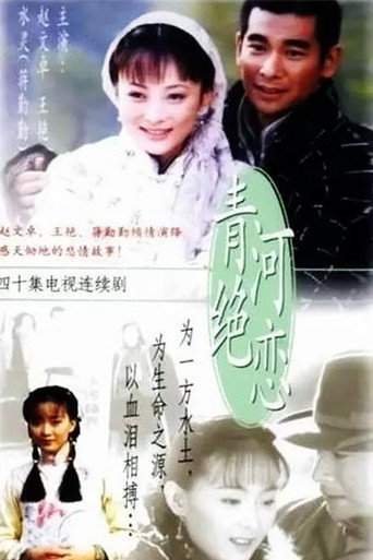 青河绝恋海报