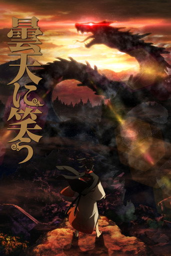 笑傲昙天海报