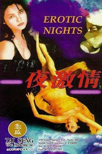 夜激情海报