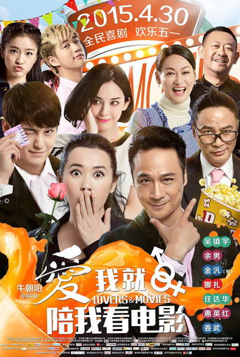 爱我就陪我看电影海报