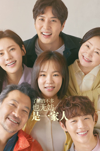了解的不多也无妨，是一家人海报