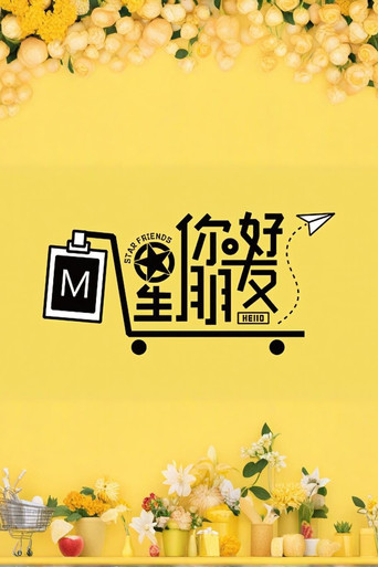 你好星朋友海报