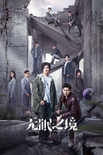 无眠之境海报