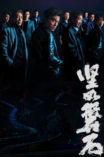 坚如磐石海报