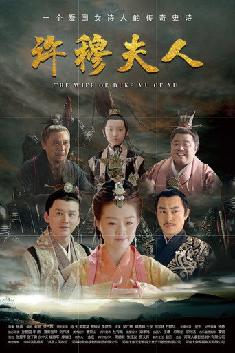 许穆夫人海报