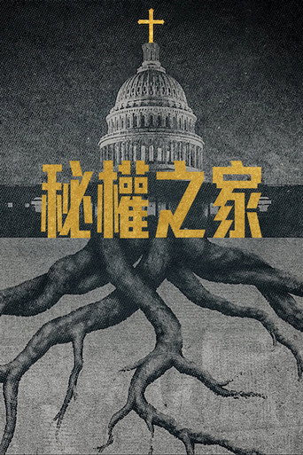 秘权之家海报