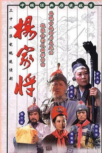 杨家将海报