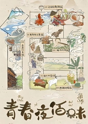 青春夜佰味 第3季海报