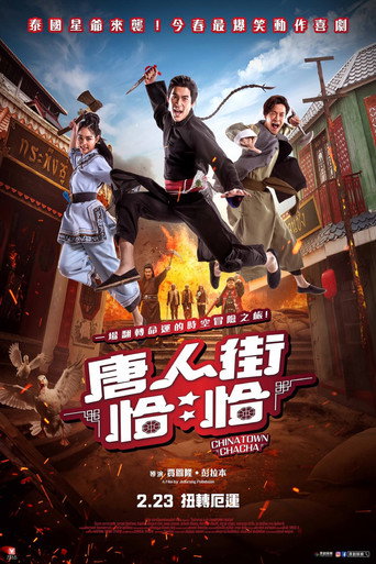 唐人街恰恰海报