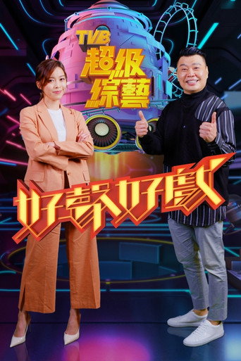 好声好戏 第 1 季海报