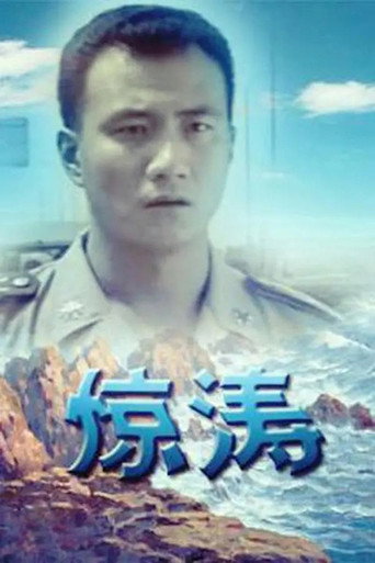 惊涛海报