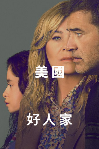 美国好人家海报