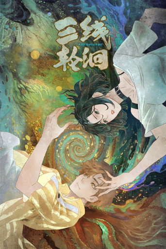 三线轮洄海报