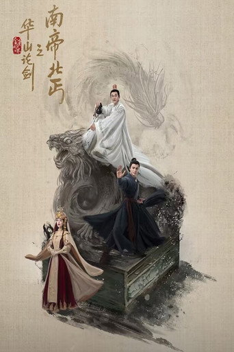 华山论剑 南帝北丐海报