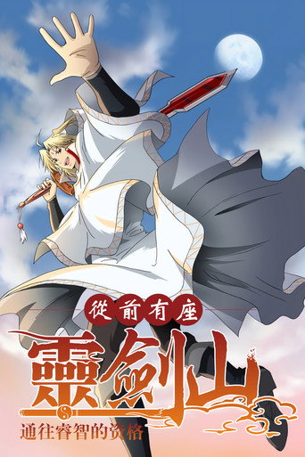 从前有座灵剑山 通往睿智的资格海报