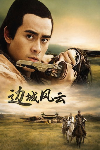边城风云海报