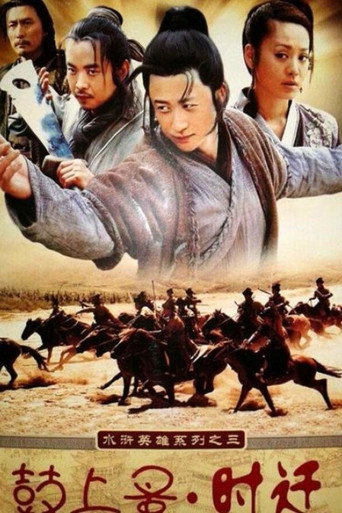 鼓上蚤时迁海报