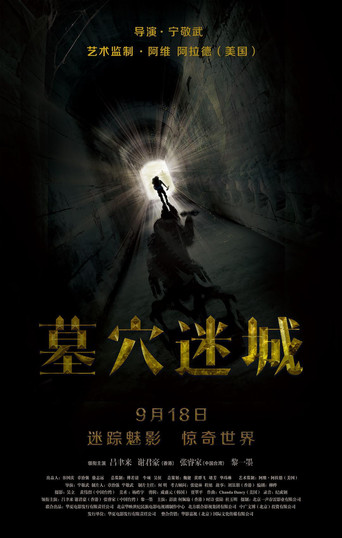 墓穴迷城海报