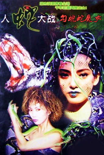 人蛇大战之勾魂蛇魔女海报