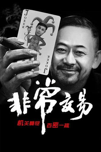非常交易海报