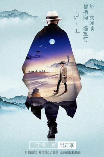 一千零一夜 第 3 季 出走季海报