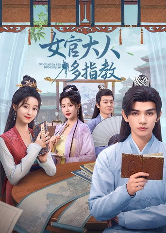 女官大人多指教海报