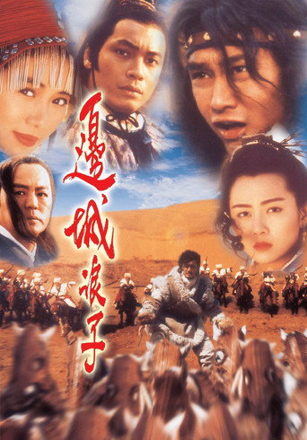 边城浪子海报