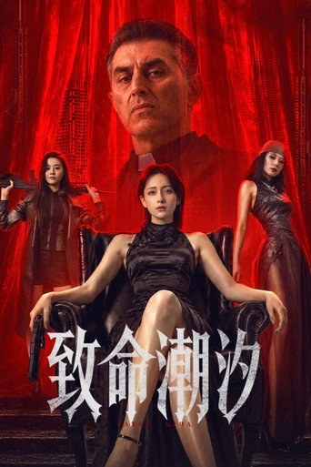 致命潮汐海报