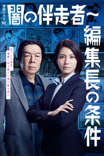 暗之伴走者 主编的条件海报
